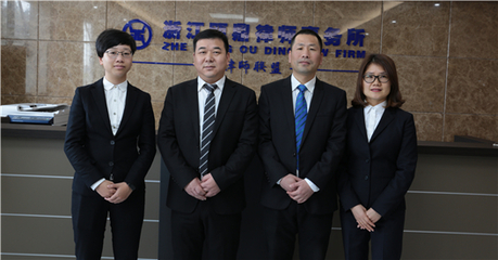 滳律聯(lián)成員所-浙江甌鼎律師事務(wù)所