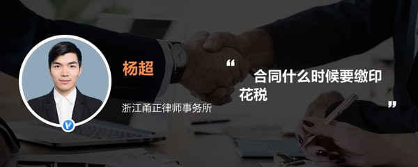 合同什么時候要繳印花稅