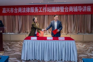 優勢互補 合作共建 嘉興市臺商法律服務工作站揭牌