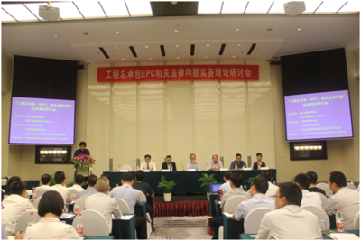 2018浙江省&ldquo;工程總承包(EPC)相關法律問題&rdquo;實務理論研討會在甬順利召開