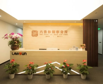 浙江六善律師事務所 - 杭州市平陽商會秘書處一行走訪商會常務副會長單位--六善律師事務所