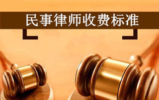 民事律師收費標準