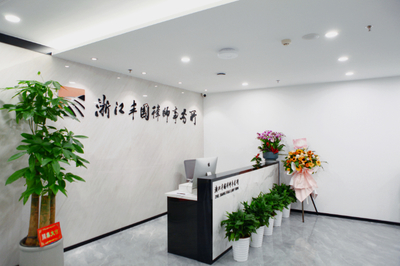 浙江豐國律師事務所