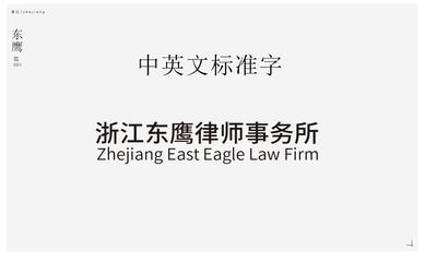 浙江東鷹律師事務所LOGO提案