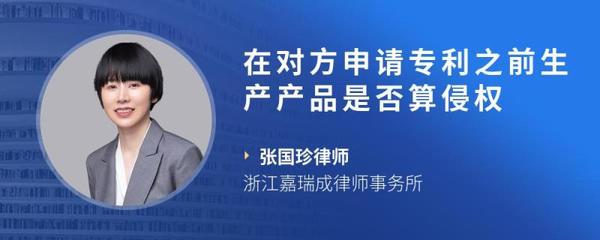 在對方申請專利之前生產產品是否算侵權