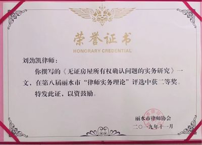 路漫&middot;澤厚(麗水)律師參加律師代表大會并受到表彰