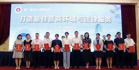 浙江省律協成功舉辦第八屆浙江律師論壇