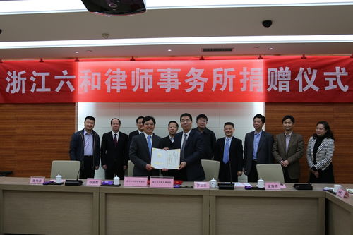 浙江六和律師事務所向浙江大學教育基金會捐贈儀式隆重舉行