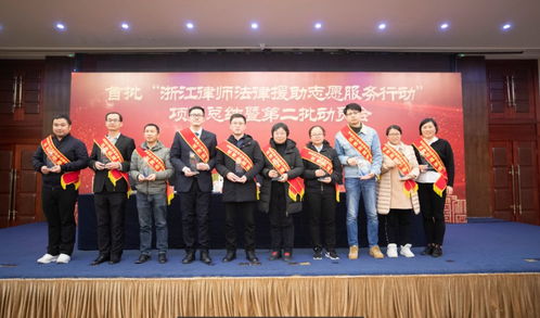 首批 浙江省律師法律援助志愿服務行動 項目總結,杭州多家單位 多名律師受表彰