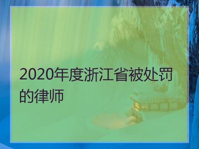 2020年度浙江省被處罰的律師_浙江律師事務所排名