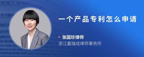 一個產品專利怎么申請