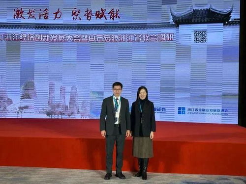 李小文律師 諸奇紅律師參加資本市場助力浙江經濟創新發展大會