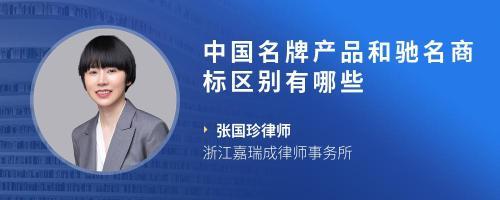 馳名商標和著名商標的區別有哪些