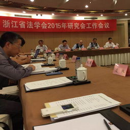 浙聯所麻侃律師參加浙江省法學會2015年研究會工作會議