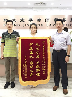 王奇兵、朱艷姝、辛樂、高鵬超律師浙江省義烏市當事人贈