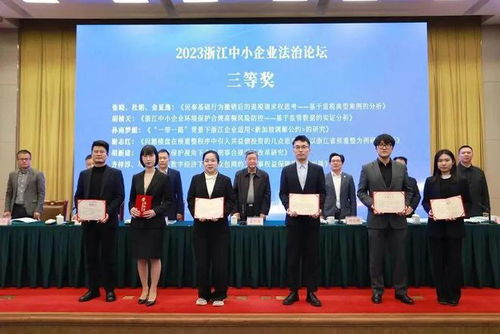 智仁新聞 智仁所承辦2023浙江中小企業(yè)法治論壇圓滿落幕