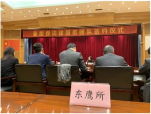 護(hù)航g20,服務(wù)亞運(yùn)會(huì) 浙江東鷹律師事務(wù)所獲聘 亞組委法律服務(wù)團(tuán)隊(duì) 成員