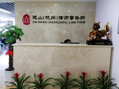 浙江近山律師事務(wù)所 專(zhuān)業(yè)律師團(tuán)隊(duì)，護(hù)航浙江法治建設(shè)