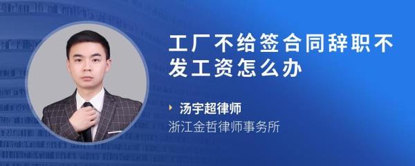 工廠未簽訂勞動合同且離職后不發工資的維權指南——以浙江地區為例