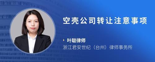 農(nóng)副產(chǎn)品公司轉(zhuǎn)讓的法律注意事項(xiàng)及浙江律師建議