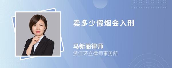 賣多少假煙會(huì)入刑？浙江律師為您解答