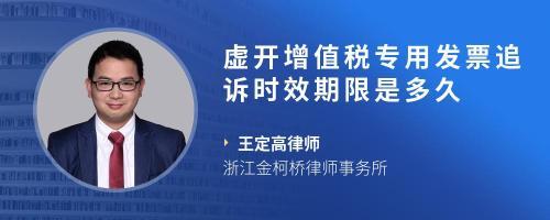 虛開農產品發票12萬元案件 2016年立案，2021年詢問，是否已過追訴時效？